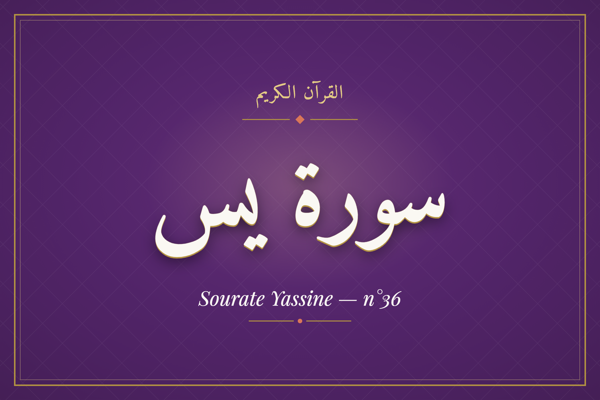 Sourate Yassine — n°36 (سورة يس) — calligraphie | AL-IMEN