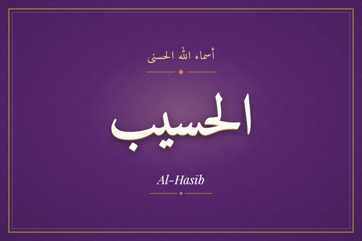 Al-Hasīb (الحسيب) — calligraphie, Les 99 Noms d'Allah | AL-IMEN