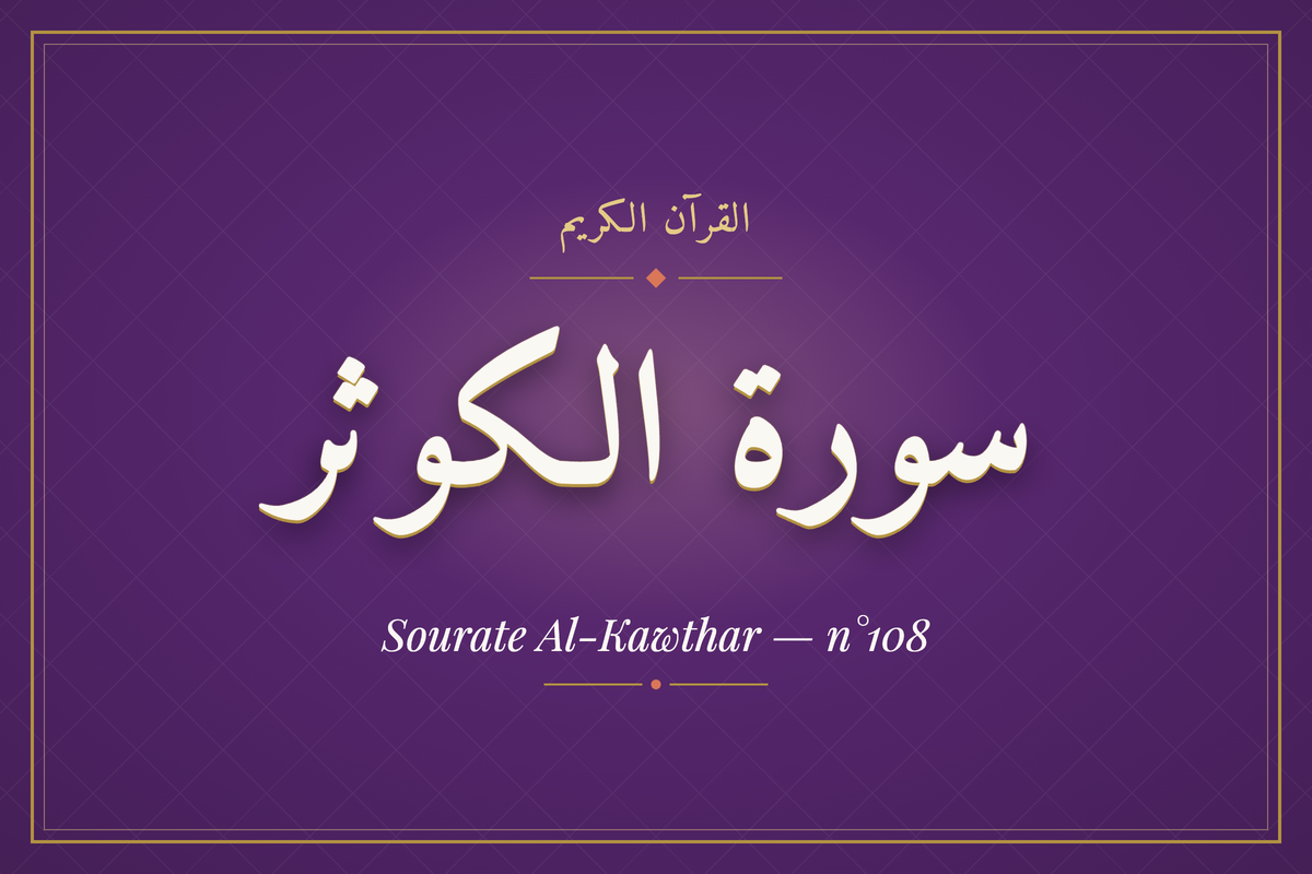Sourate Al-Kawthar (سورة الكوثر) — calligraphie | AL-IMEN