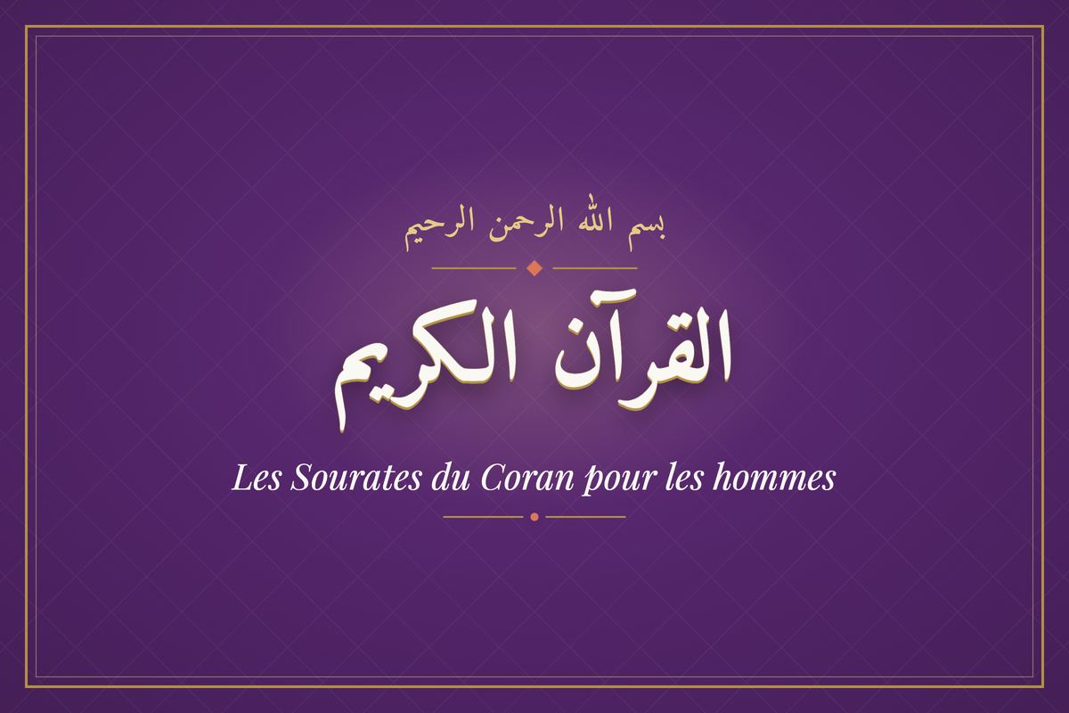 Les Sourates du Coran pour les hommes (القرآن الكريم) — calligraphie | AL-IMEN