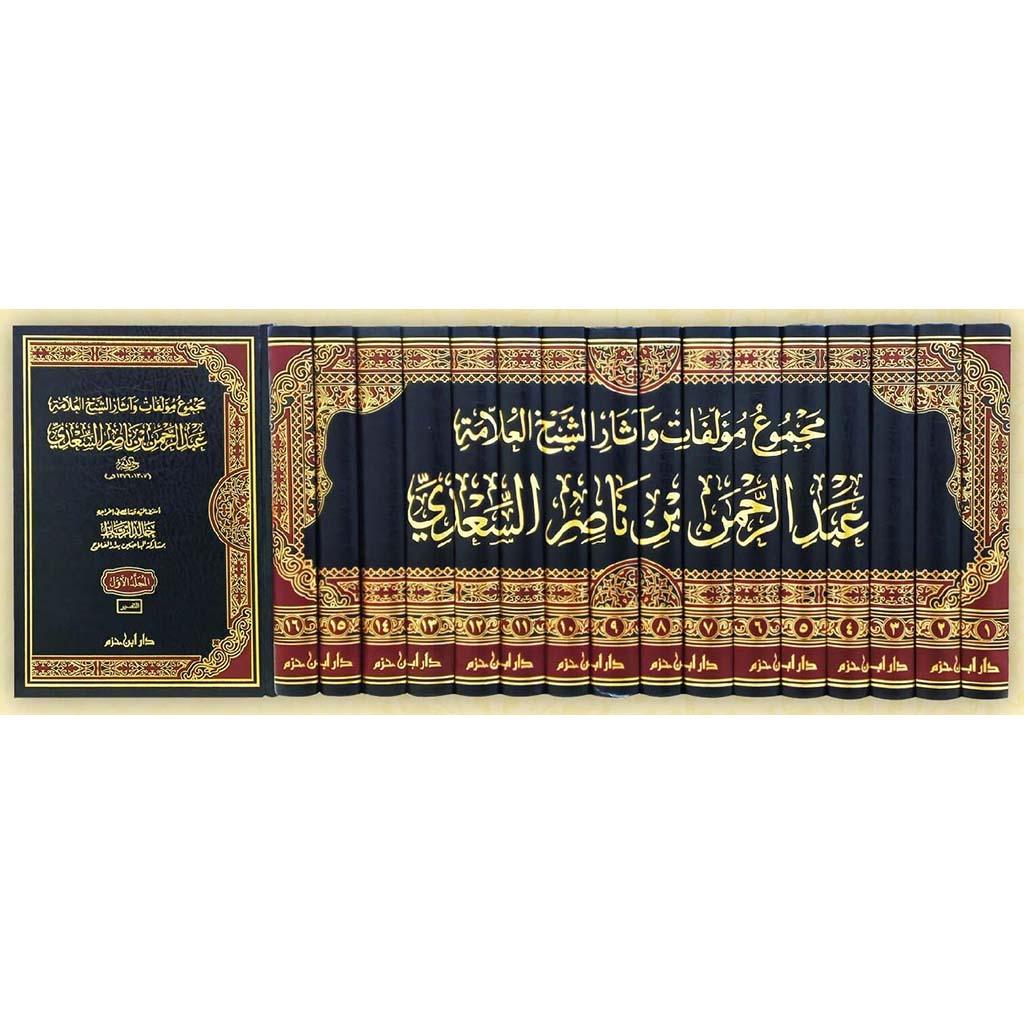 مجموع مؤلفات وآثار الشيخ العلامة عبد الرحمن بن ناصر السعدي 1 / 16 ( شاموا / لونان / 16 مجلد / بعلبة ) Ibn Hazm Livres Arabe 9789959859785 Librairie Musulmane Al-imen