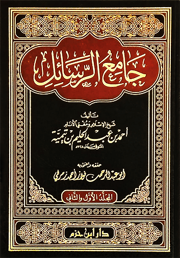 جامع الرسائل 1 / 2 ( 2 مجلد ) Ibn Hazm Livres Arabe 9789953819983 Librairie Musulmane Al-imen