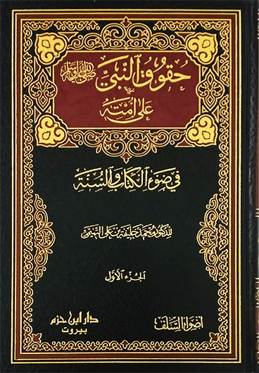 حقوق النبي على امته 1 - 2 Ibn Hazm Arabe Livre Arabe 1000000027434 Librairie Musulmane Al-imen