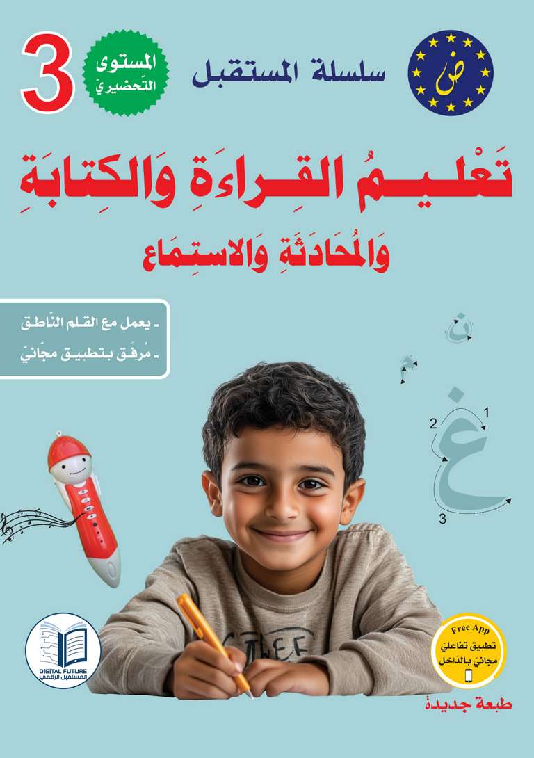 Apprendre la lecture et l'écriture arabe - Niveau Préparatoire 3 Digital Future Livres > Islam > Apprendre l'Arabe Default Librairie Musulmane Al-imen