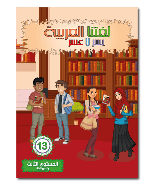 Apprends la langue arabe - Niveau spécial (13) - Sanabel Sanabel Livres > Islam > Apprendre l'Arabe 9782931045176 Librairie Musulmane Al-imen