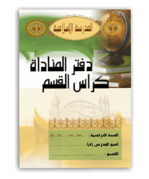 Carnet des présences - Sanabel Sanabel Livres > Islam Librairie Musulmane Al-imen