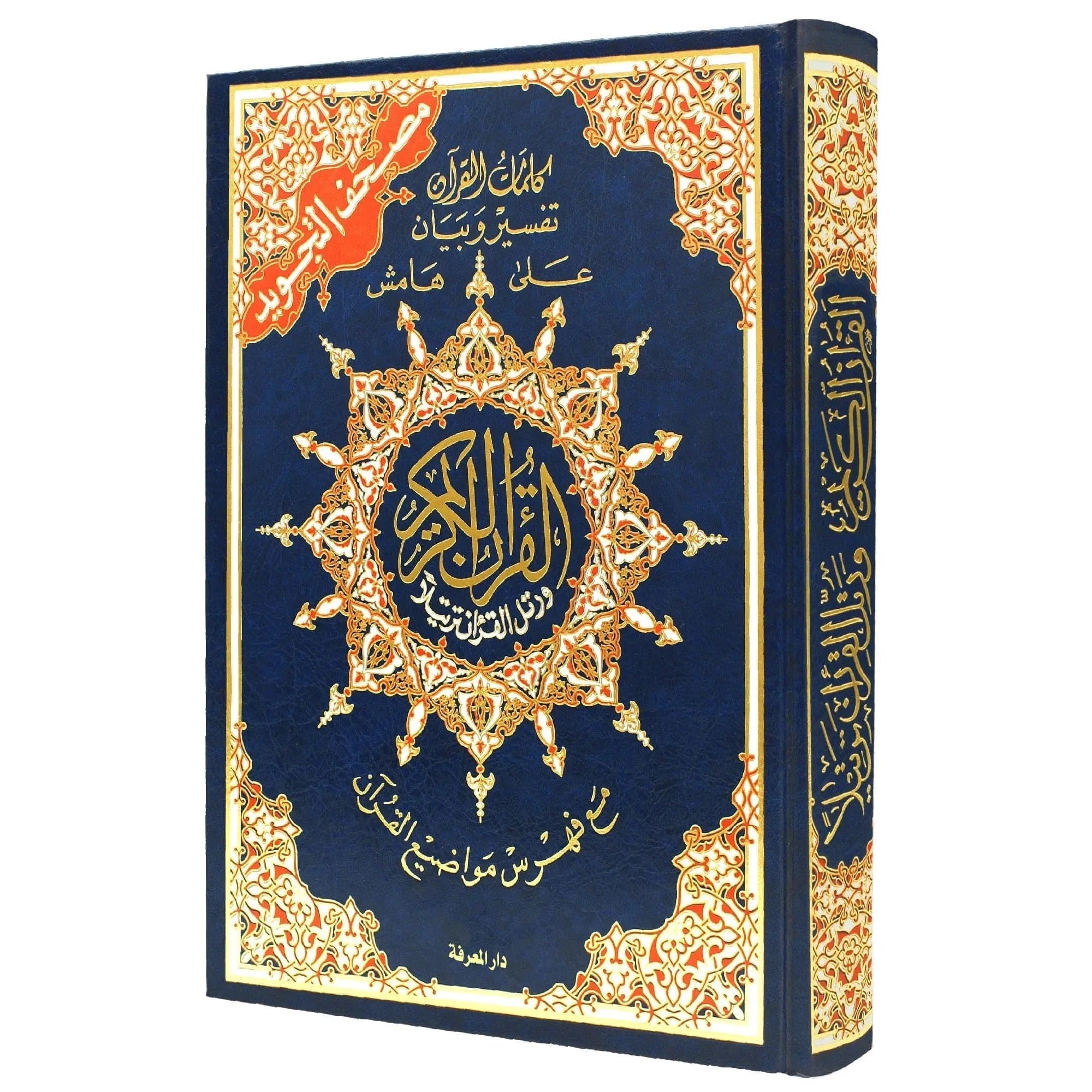 Coran Tajwid En Arabe - Avec Index des mots - Hafs 12x17cm Dar Al Ma'rifa Livre Coran en Arabe Tajwid Hafs Bleu 9789933458898 Librairie Musulmane Al-imen