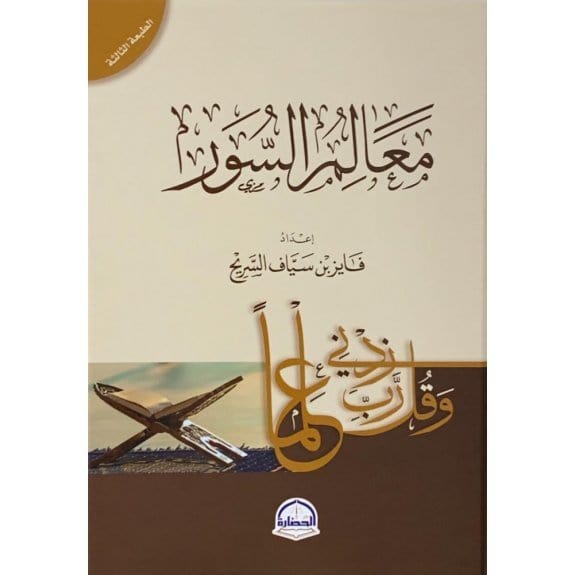 كتاب معالم السور فايز بن سياف السريح dar al hadara Livres Arabe 9786038313725 Librairie Musulmane Al-imen