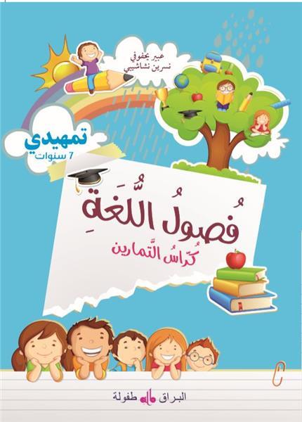 Fusul al lugha ; cahier d'exercices ; niveau initiation (édition 2019)
(édition en arabe) Al Bouraq Livres > Islam > Apprendre l'Arabe 9791022502405 Librairie Musulmane Al-imen