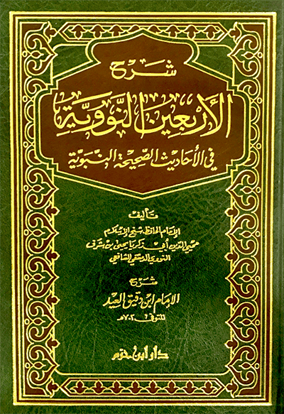 شرح الاربعين النووية - مجلد Ibn Hazm Arabe Livre Arabe 9789953816555 Librairie Musulmane Al-imen