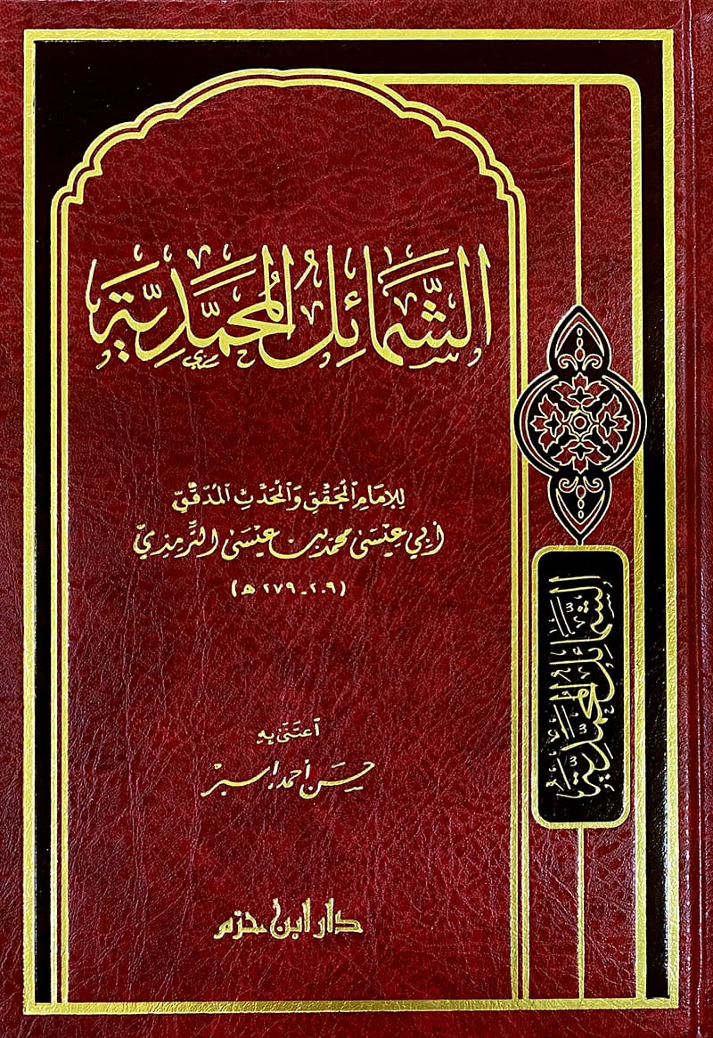 الشمائل المحمدية ( شاموا / مجلد ) — Ibn Hazm Ibn Hazm Livres Arabe 9789959858306 Librairie Musulmane Al-imen