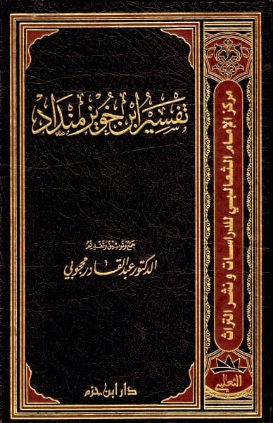 تفسير ابن خويز منداد ( مجلد ) Ibn Hazm Livres Arabe 9789953818399 Librairie Musulmane Al-imen