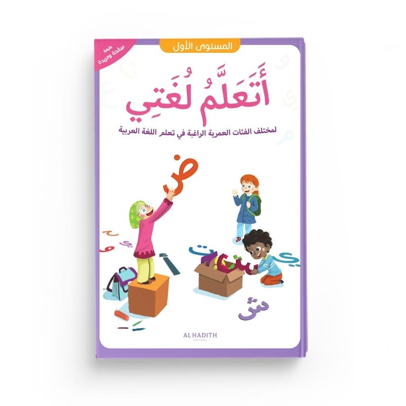 J'apprends ma langue - Ataalamu lughati - 1ere primaire - Editions al-hadith Al-Hadîth Livre Islam Enfant 9782875453112 Librairie Musulmane Al-imen