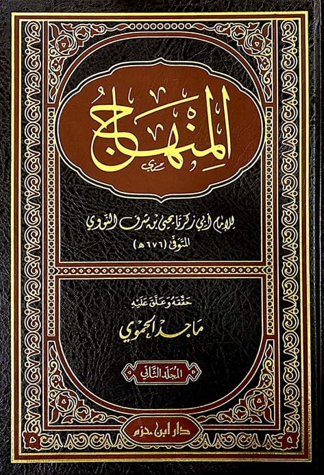 كتاب المنهاج - kitab al minhaj imam an'nawawi Ibn Hazm Arabe Livre Arabe 9789959858504 Librairie Musulmane Al-imen