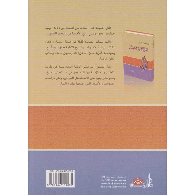 معاني الأبنية في العربية- Maani Al Abniya Fi Al Arabiya Ibn Hazm Arabe Livres Arabe 9786144151372 Librairie Musulmane Al-imen