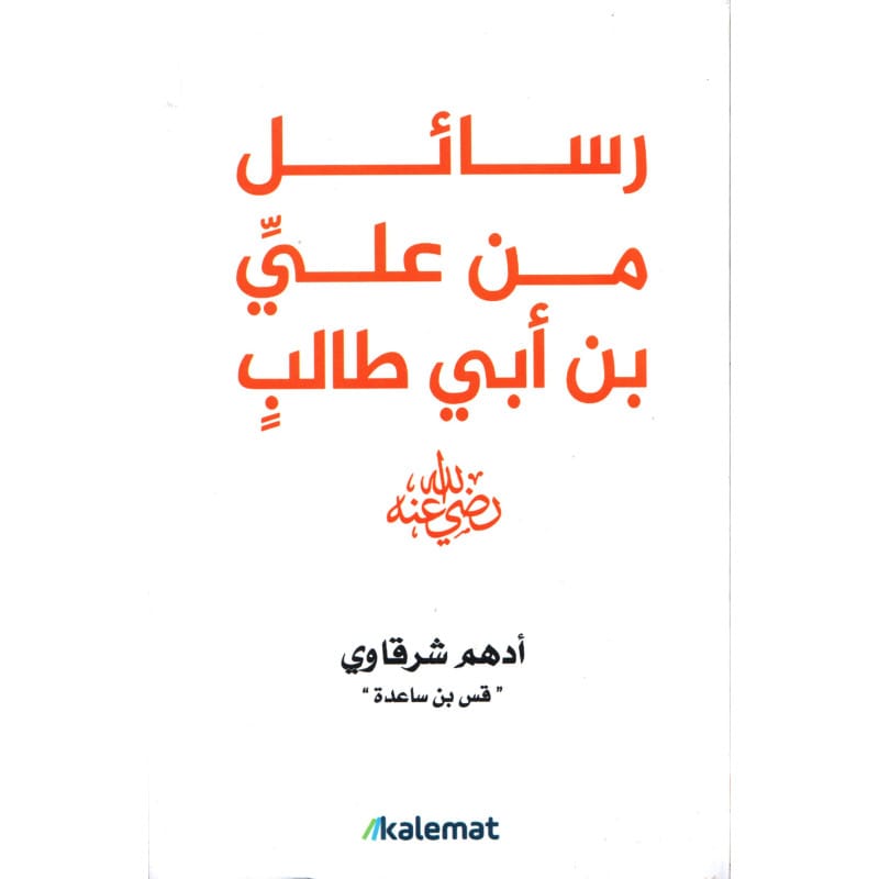 رسائل من عليِّ بن أبي طالبٍ رضي الله عنه لأدهم الشرقاوي (قس بن ساعده)