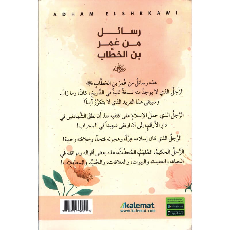 رسائل من عمر بن الخطاب رضي الله عنه لأدهم الشرقاوي (قس بن ساعده)
