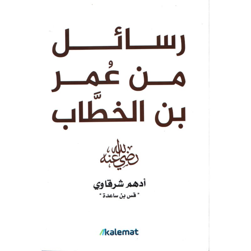 رسائل من عمر بن الخطاب رضي الله عنه لأدهم الشرقاوي (قس بن ساعده)