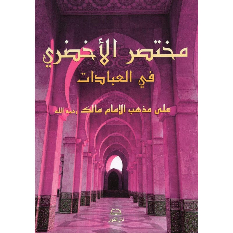 Mukhtasar Al-Akhdarî, la prière selon le rite Malikite — Abd Rahman Al-Akhdarî | Éditions Maison d'Ennour Maison d'Ennour Livres > Islam > Prière (Salat) 9782752401359 Librairie Musulmane Al-imen