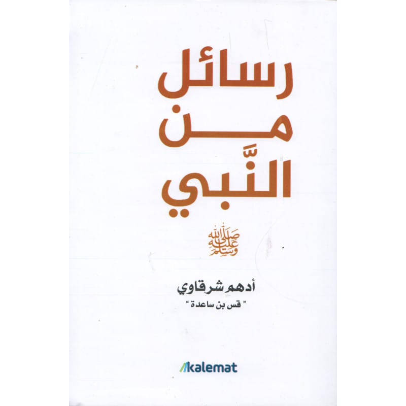 رسائل من النبي لأدهم الشرقاوي (قس بن ساعده) Sana Livres > Islam > Apprendre l'Arabe 9789921809084 Librairie Musulmane Al-imen