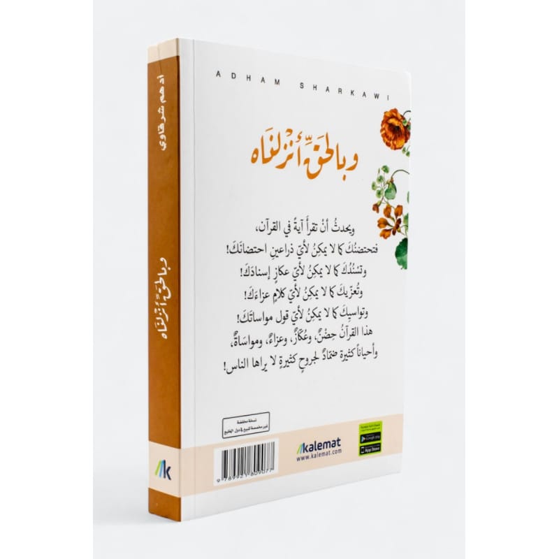 وبالحق أنزلناه : قصص وراء الآيات لأدهم الشرقاوي