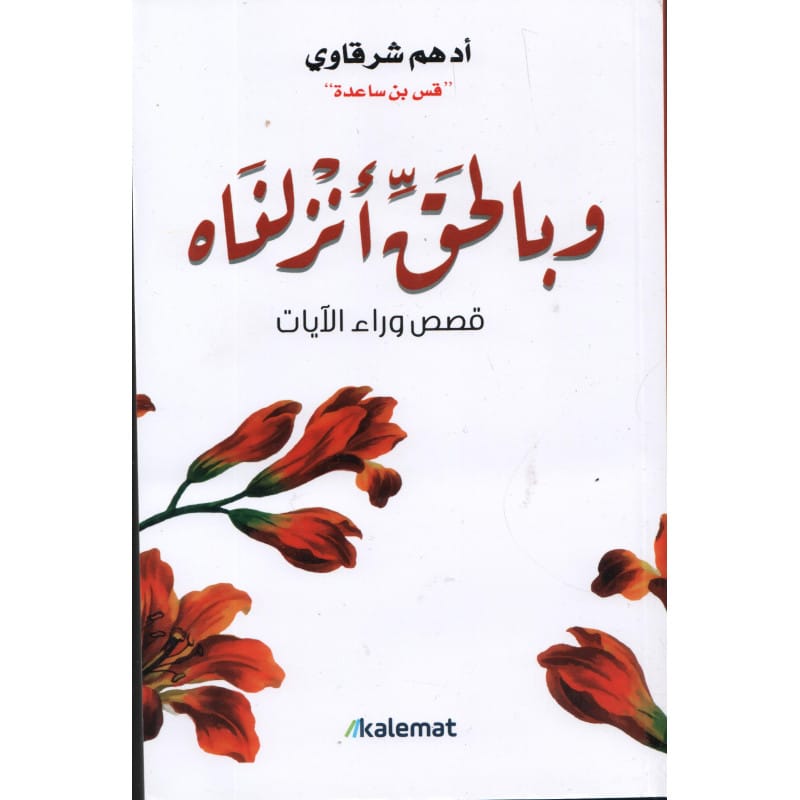 وبالحق أنزلناه : قصص وراء الآيات لأدهم الشرقاوي