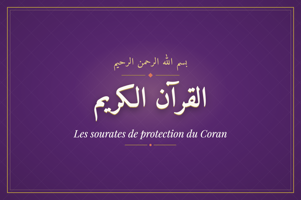 Les sourates de protection du Coran (القرآن الكريم) — calligraphie | AL-IMEN