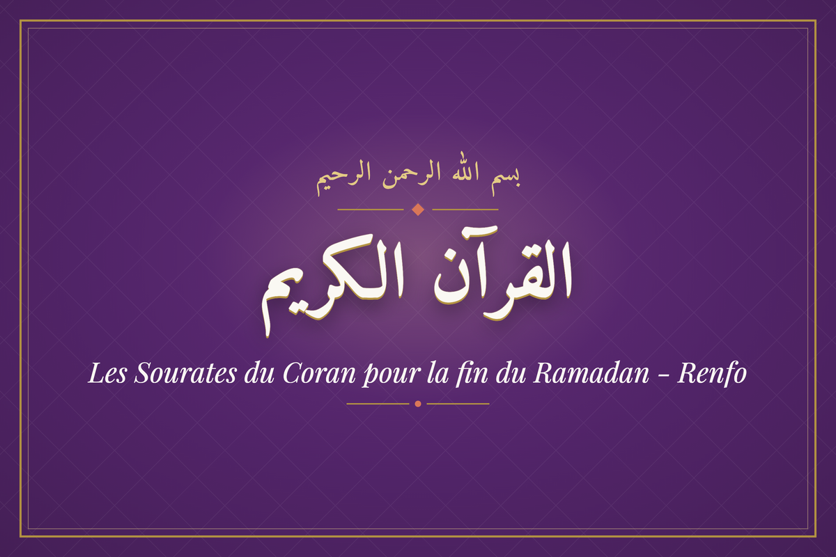 Les Sourates du Coran pour la fin du Ramadan - Renfo (القرآن الكريم) — calligraphie | AL-IMEN