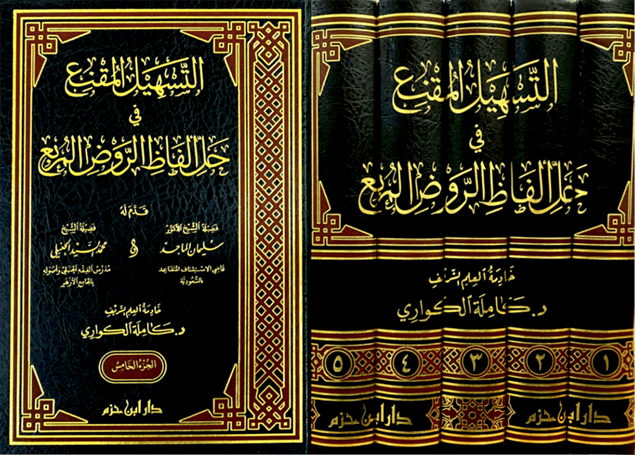 التسهيل المقنع في حل ألفاظ الروض المربع 1 / 5    ( لونان / شاموا / 5 مجلد ) — Ibn Hazm Ibn Hazm Livres Arabe 9789959858399 Librairie Musulmane Al-imen