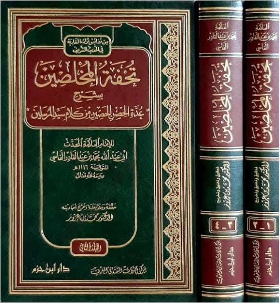 تحفة المخلصين بشرح عدة الحصن الحصين من كلام سيد المرسلين 1 — Ibn Hazm Ibn Hazm Livres Arabe 9789953815039 Librairie Musulmane Al-imen