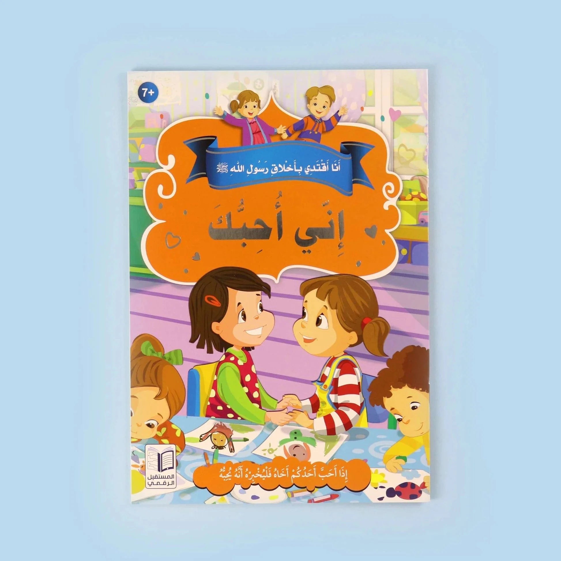 سلسلة أنا أقتدي بأخلاق رسول الله (10 كتب) Digital Future Livres Arabe 9786144475157 Librairie Musulmane Al-imen