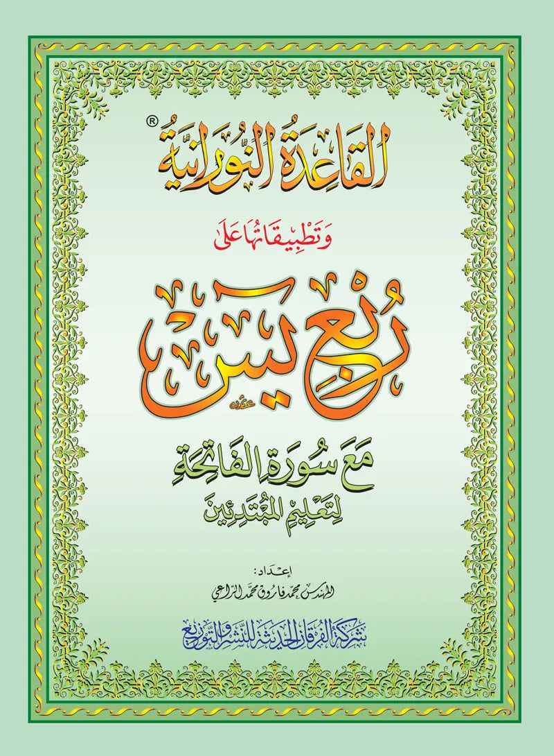 De Nourania-methode toegepast op de wijk: "Yassin" van de Heilige Koran