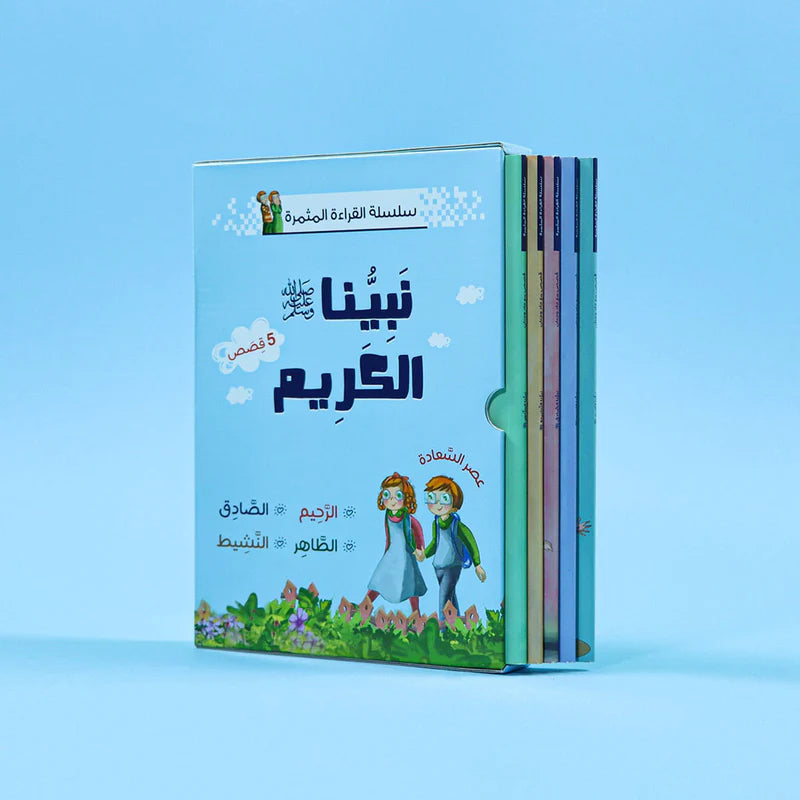 سلسلة القراءة المثمرة - قصص مع جاد وجنان - نبينا الكريم - 5 قصص - Digital Future
