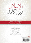 L’Islam, une religion complète par Cheikh Muhammad Al-Amîne Ash-Shanqîtî verso éditions albidar