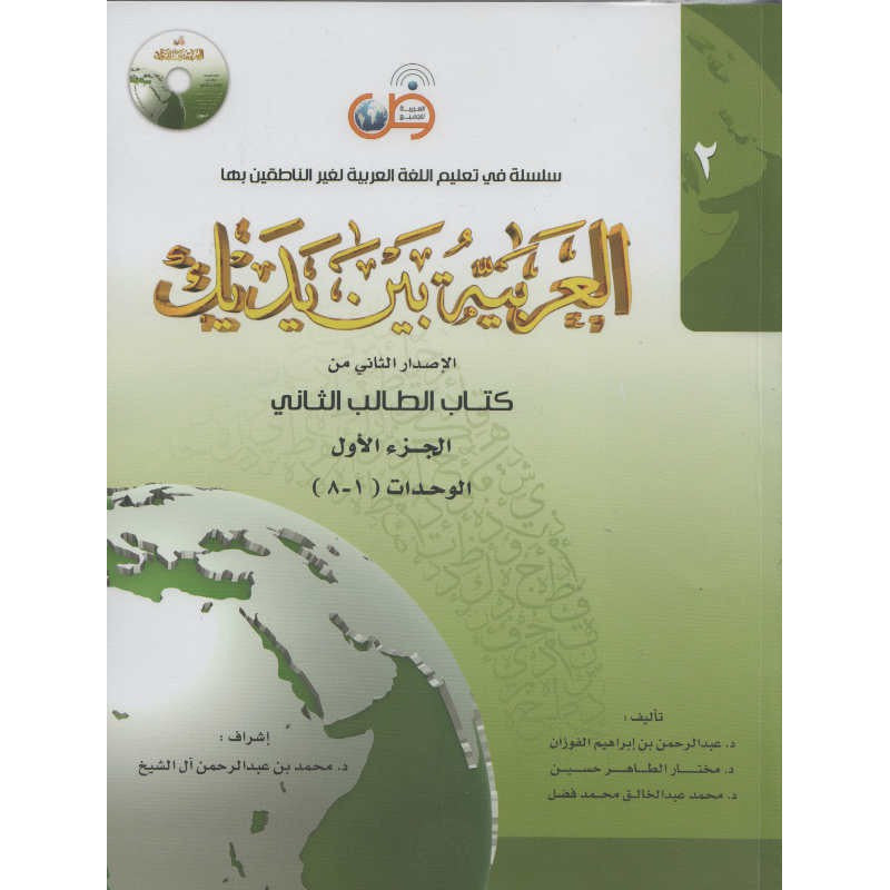 L'arabe entre tes mains pour élève/étudiant (Nouvelle édition) - Niveau 2 - Partie 1 (Unité de 1 à 8) Avec QR code - العربية بين يديك - كتاب الطالب 2 - الجزء الاول