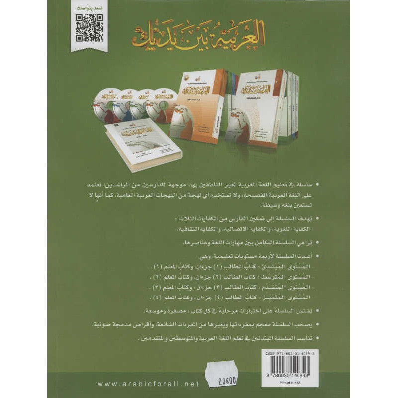 L'arabe entre tes mains pour élève/étudiant (Nouvelle édition) - Niveau 2 - Partie 2 (Unité de 9 à 16) - العربية بين يديك - كتاب الطالب 1 - الجزء الثاني - Verso