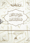 Les Degrés des itinérants (Madârij as-Sâlikîn) par Ibn Qayyim Al-Jawziyya verso - albouraq