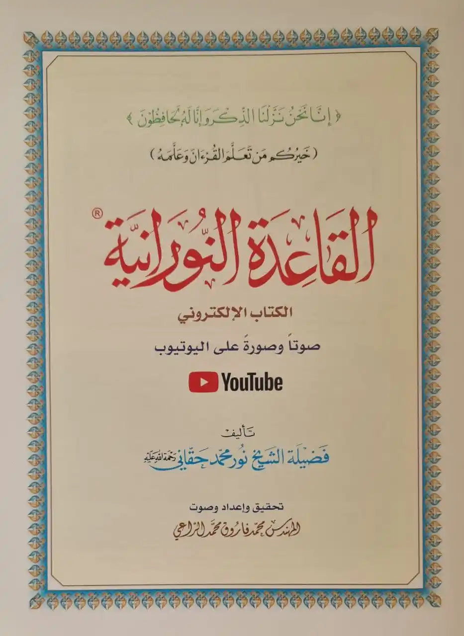 Al Qaida Nourania (Hafs), Nour Mohammad Haqqani, Grand Format, Version Arabe (15ème édition) - القاعدة النورانية - محمد حقاني