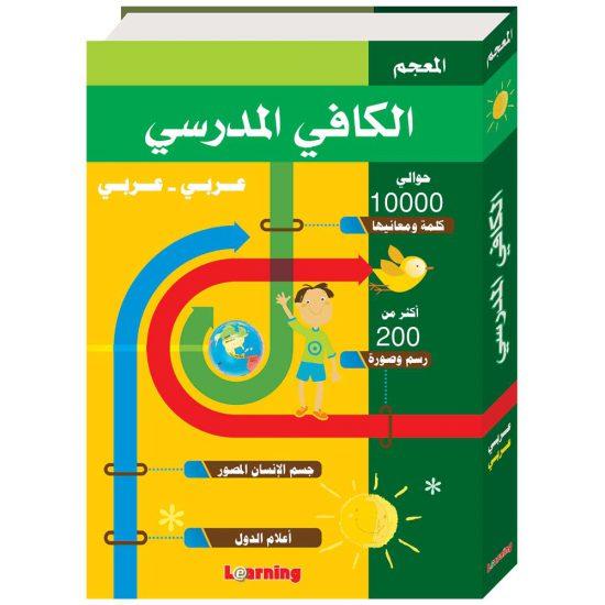 Al Kafi Scholar Dictionnaire arabe - arabe Al - imen