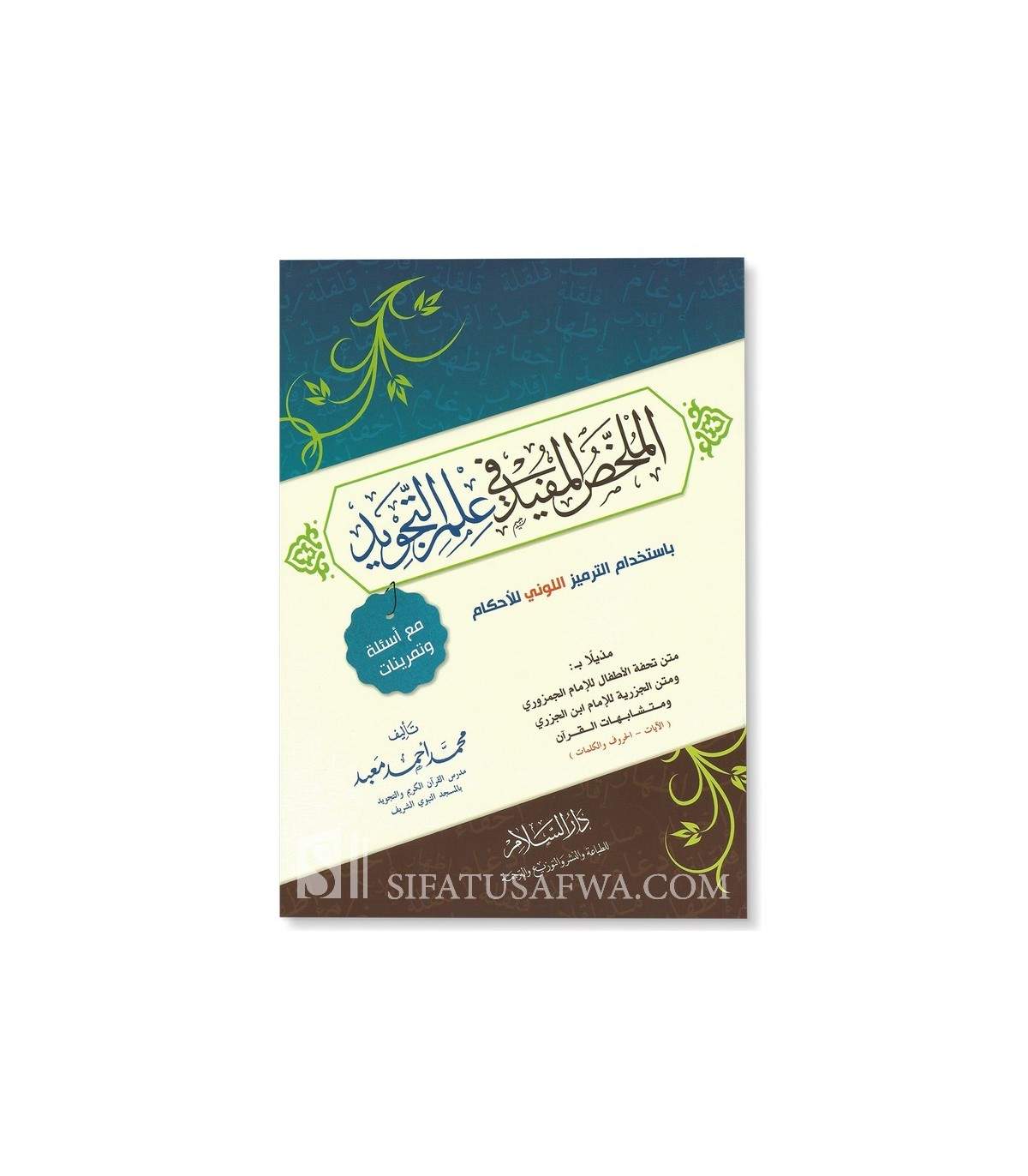 Al Mulakhas Al-Mufid Fi 'ilm At-Tajwid - Muhammad Ma'bad  الملخص المفيد في علم التجويد - محمد أحمد معبد Daroussalam Livres Arabe 978977342419 Librairie Musulmane Al-imen