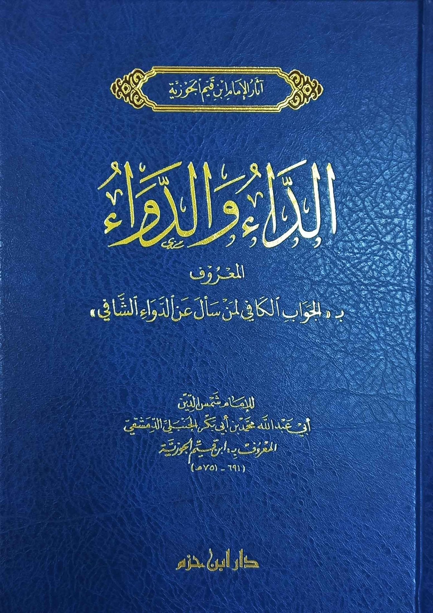 الداء والدواء - AD - DAA WAD - DAWAAE (AL - JAWAB AL - KAFI) - IBN AL - QAYIM Al - imen