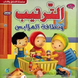 Couverture du livre « Ana Muslim 1 : Al-Tartib wa Nazafat al-Mulabis (الترتيب ونظافة الملابس) », Digital Futur