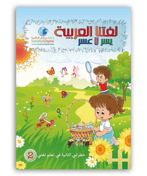 Apprends la langue arabe - Maternelle (Niveau 2) - Sanabel Sanabel Livres > Islam > Apprendre l'Arabe 9782931045053 Librairie Musulmane Al-imen