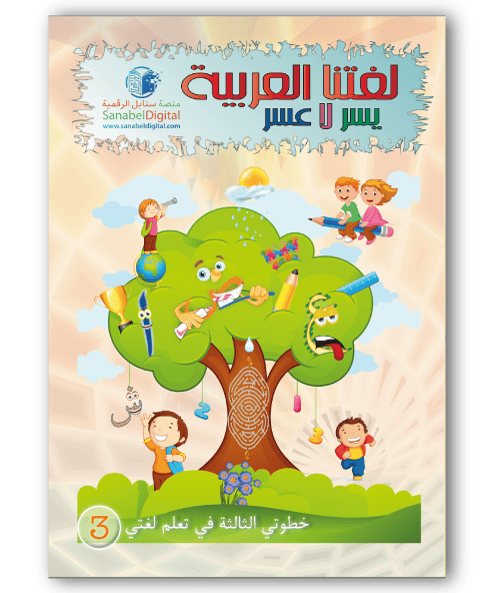 Apprends la langue arabe - Maternelle (Niveau 3) - Sanabel Sanabel Livres > Islam > Apprendre l'Arabe Librairie Musulmane Al-imen