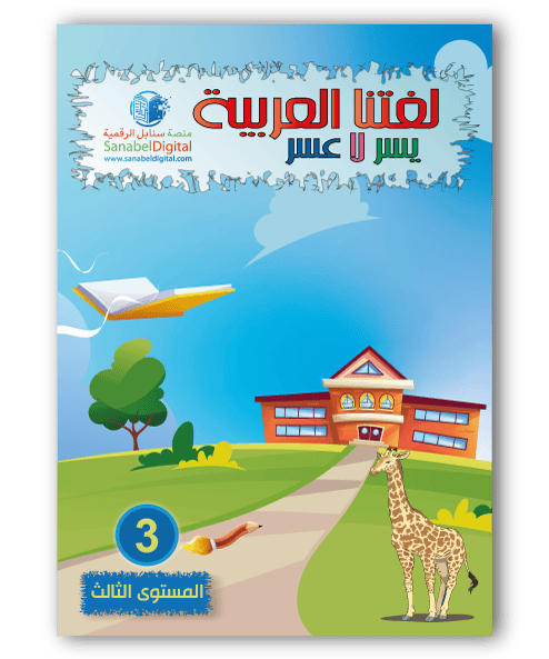 Apprends la langue arabe - Primaire (Niveau 3) - Sanabel Sanabel Livres > Islam > Apprendre l'Arabe 9782960204834 Librairie Musulmane Al-imen