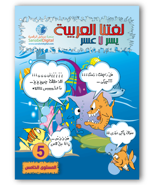 Apprends la langue arabe - Primaire (Niveau 5) - Sanabel Sanabel Livres > Islam > Apprendre l'Arabe 9782960204858 Librairie Musulmane Al-imen