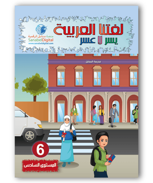 Apprends la langue arabe - Primaire (Niveau 6) - Sanabel Sanabel Livres > Islam > Apprendre l'Arabe 9782960204865 Librairie Musulmane Al-imen