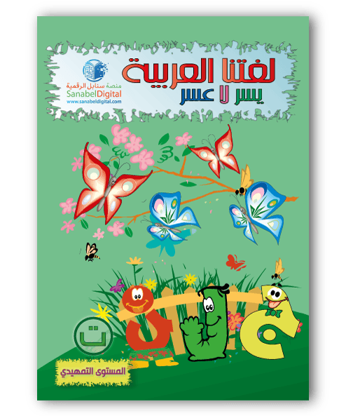 Apprends la langue arabe - Primaire (Niveau d'intro) - Sanabel Sanabel Livres > Islam > Apprendre l'Arabe 9782960204803 Librairie Musulmane Al-imen