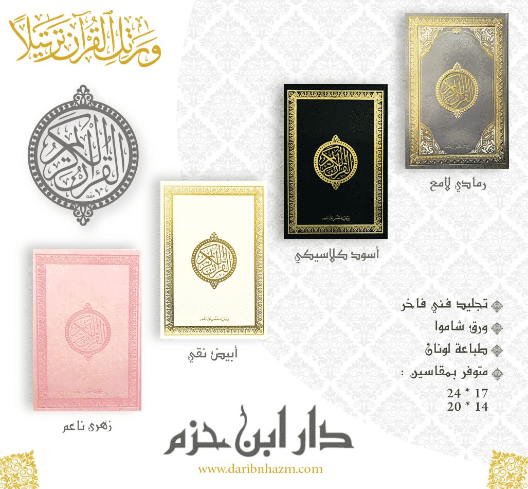 Coran spécial mosquée - Lecture Hafs - Couverture rigide - 24x17cm Ibn Hazm Livre Coranique Hafs Librairie Musulmane Al-imen