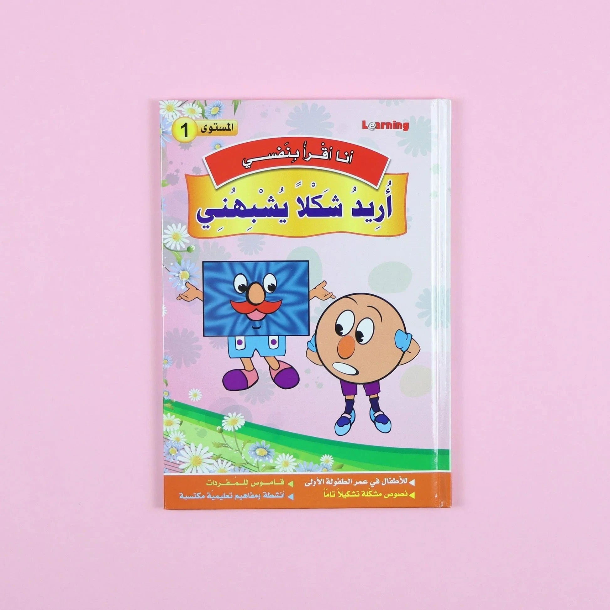 سلسلة أنا أقرأ بنفسي (المستوى الأول) Digital Future Livres Arabe 9786144087596 Librairie Musulmane Al-imen